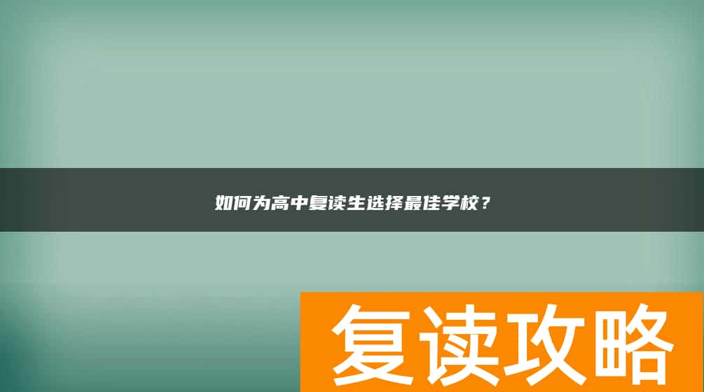如何为高中复读生选择最佳学校？