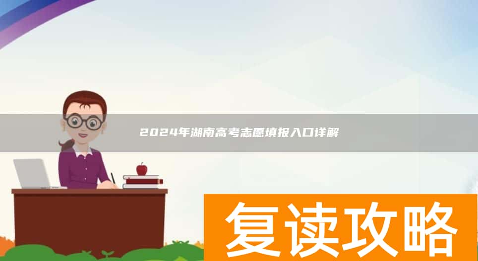 2024年湖南高考志愿填报入口详解