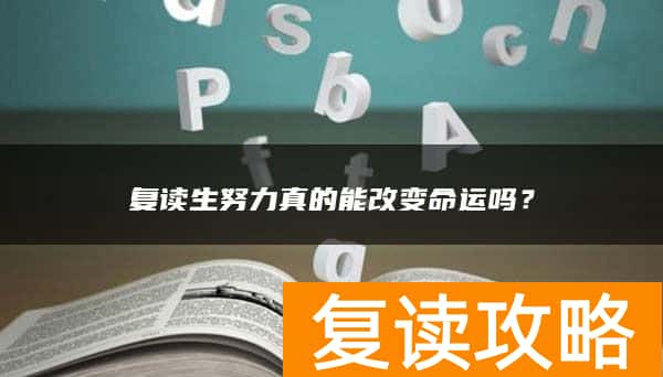 复读生努力真的能改变命运吗？