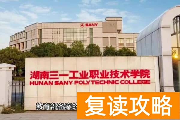 湖南三一工业职业技术学院2024年单招录取门槛