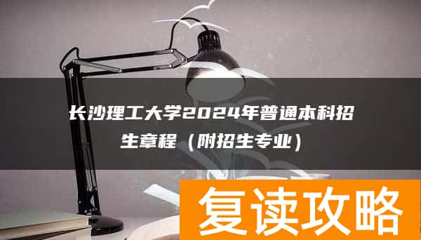 长沙理工大学2024年普通本科招生章程（附招生专业）