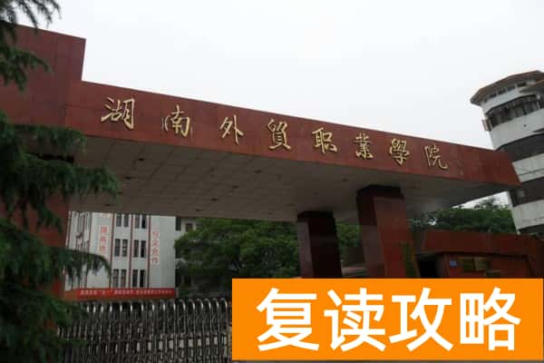 湖南外贸职业学院2024年单招录取门槛