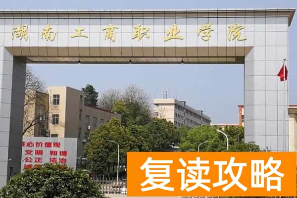湖南工商职业学院2025年单招报名时间