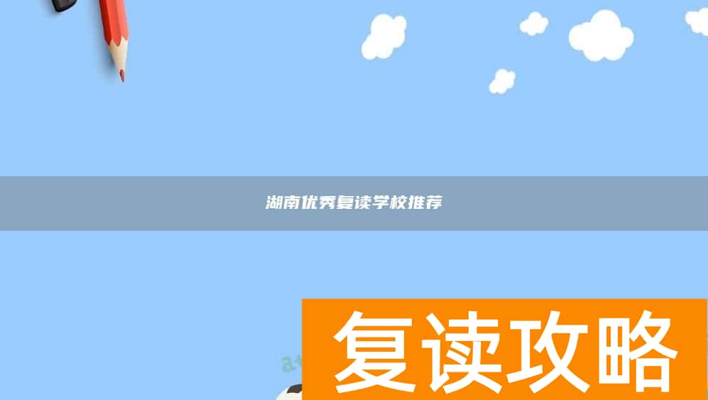 湖南优秀复读学校推荐