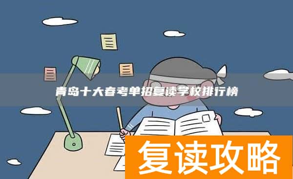 青岛十大春考单招复读学校排行榜
