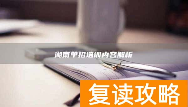 湖南单招培训内容解析