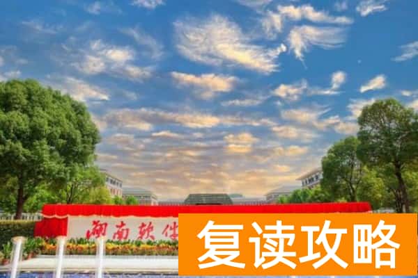 湖南软件职业技术大学2025年单招二志愿考试安排