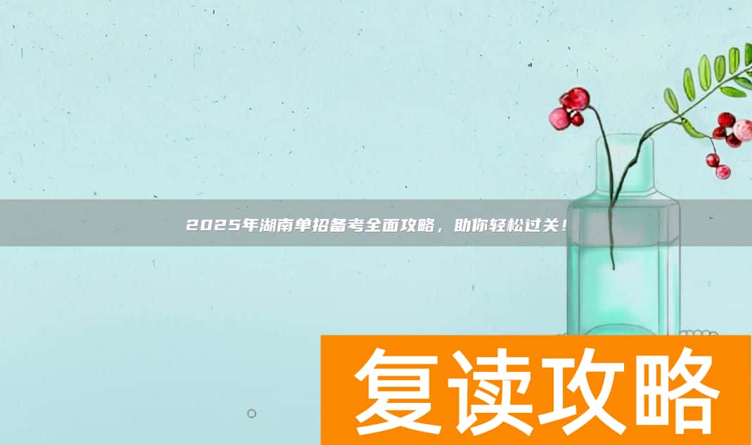 2025年湖南单招备考全面攻略，助你轻松过关！