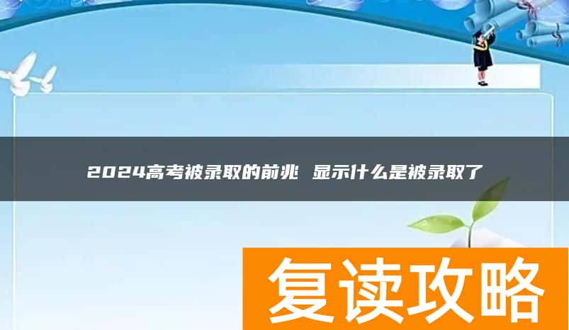 2024高考被录取的前兆 显示什么是被录取了
