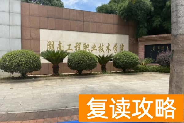 湖南工程职业技术学院2024年单招录取门槛