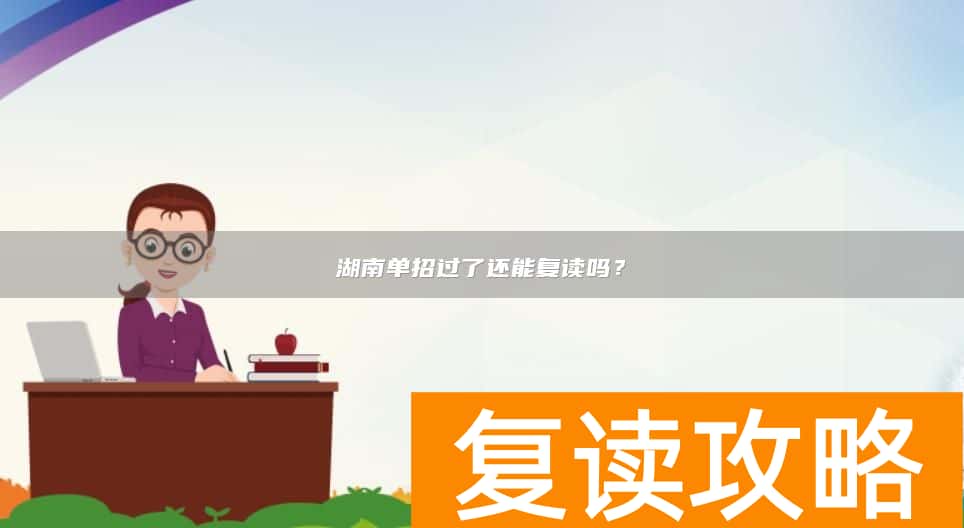 湖南单招过了还能复读吗？