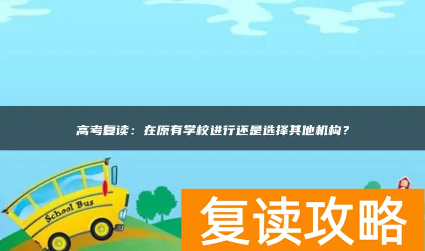 高考复读：在原有学校进行还是选择其他机构？
