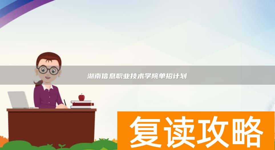 湖南信息职业技术学院单招计划