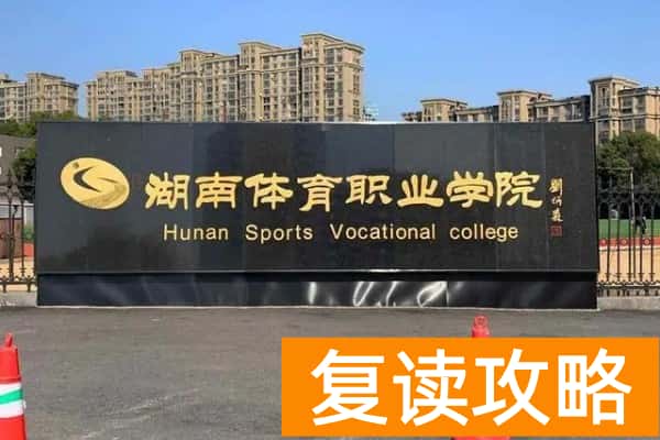 湖南体育职业学院2025年单招二志愿考试时间
