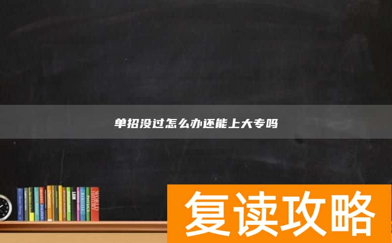 单招没过怎么办还能上大专吗