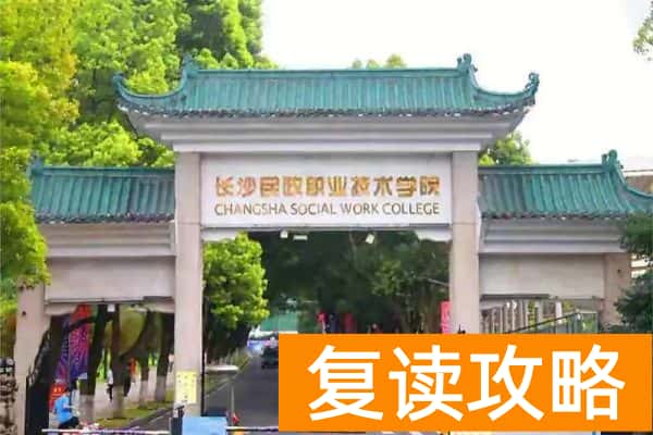长沙民政职业学院单招难不难