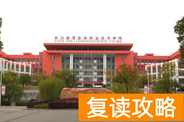 长沙商贸旅游职业技术学院2024年单招录取门槛