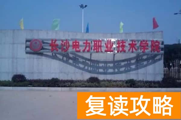湖南单招热门院校有哪些推荐