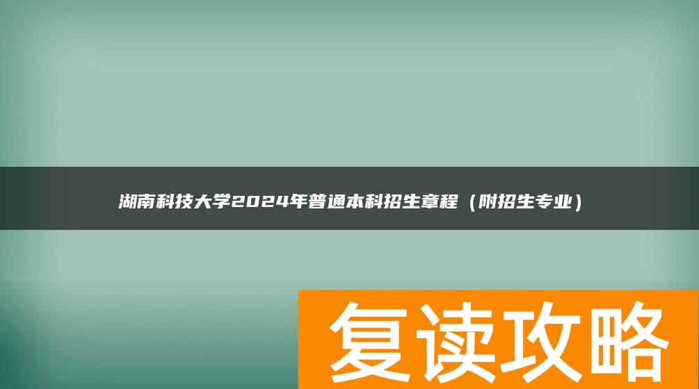 湖南科技大学2024年普通本科招生章程（附招生专业）