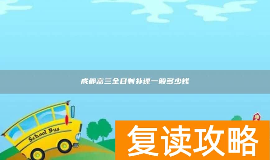 成都高三全日制补课一般多少钱