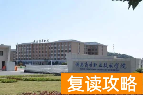 湖南商务职业技术学院2025年收费标准