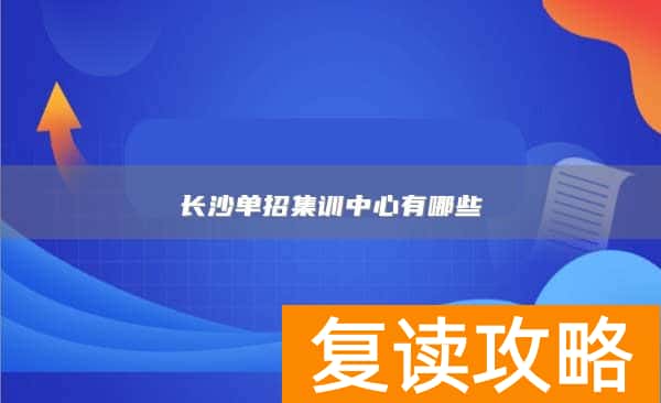 长沙单招集训中心有哪些