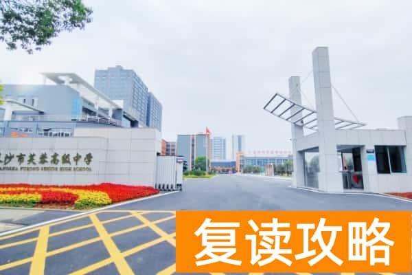 长沙市芙蓉高级中学是公办民办
