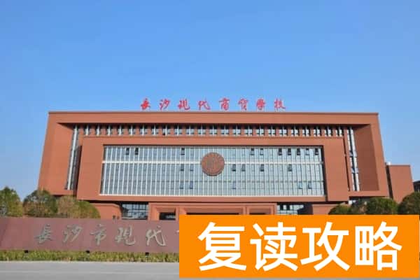 长沙民办职高排名前十学校有哪些？