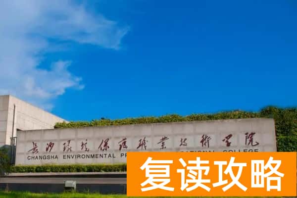 2026年长沙环境保护职业技术学院单招指南
