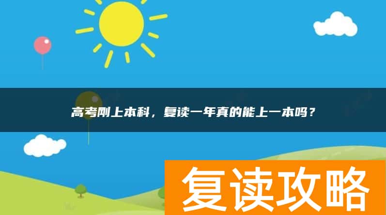 高考刚上本科，复读一年真的能上一本吗？