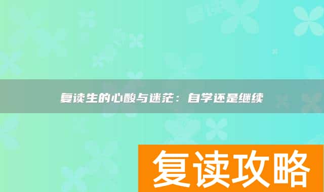 复读生的心酸与迷茫：自学还是继续