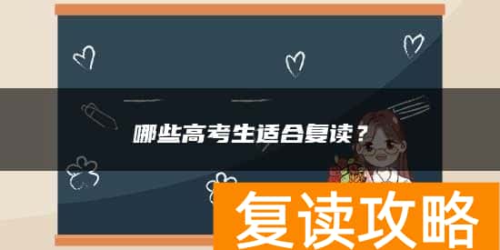 哪些高考生适合复读？