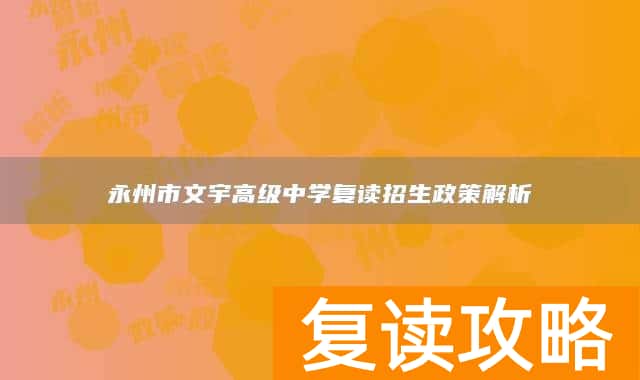 永州市文宇高级中学复读招生政策解析