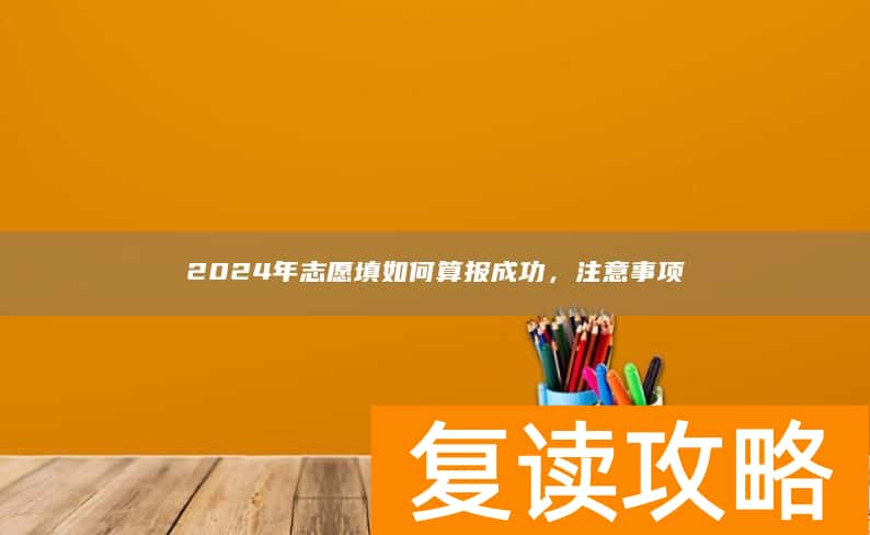 2024年志愿填如何算报成功，注意事项