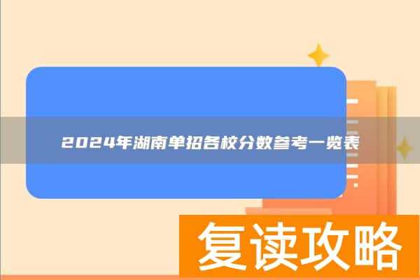 2024年湖南单招各校分数参考一览表