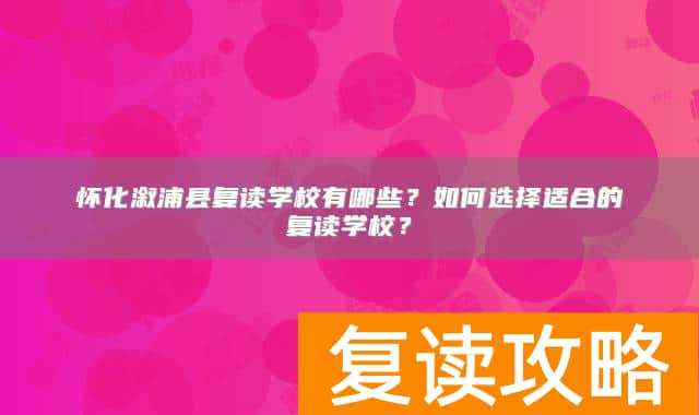 怀化溆浦县复读学校有哪些？如何选择适合的复读学校？