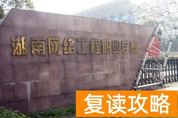 湖南单招计算机网络技术的学校有哪些