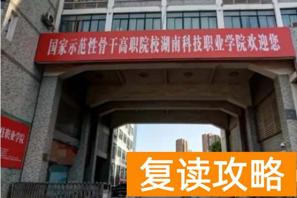 湖南单招计算机网络技术的学校有哪些