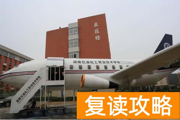 湖南石油化工职业技术学院2025年单招二志愿考试时间