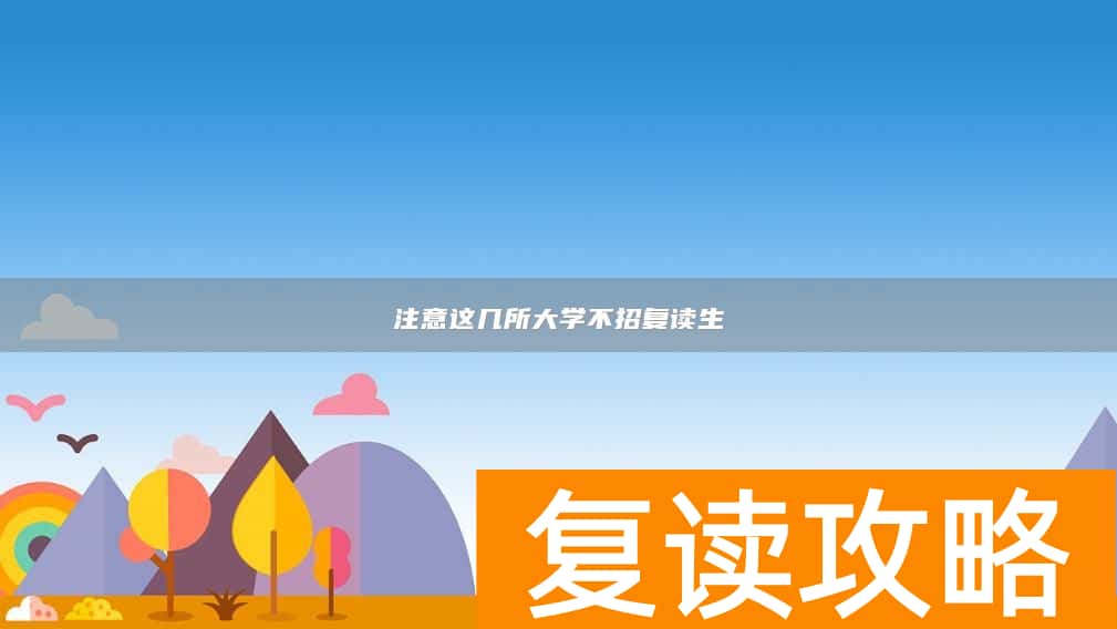 注意这几所大学不招复读生