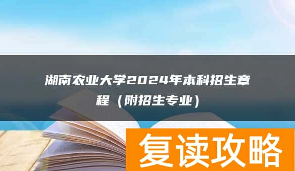 湖南农业大学2024年本科招生章程（附招生专业）