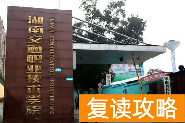 湖南交通职业技术学院2025年收费标准