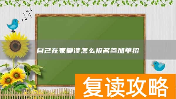 自己在家复读怎么报名参加单招