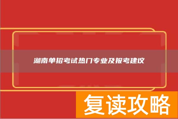 湖南单招考试热门专业及报考建议