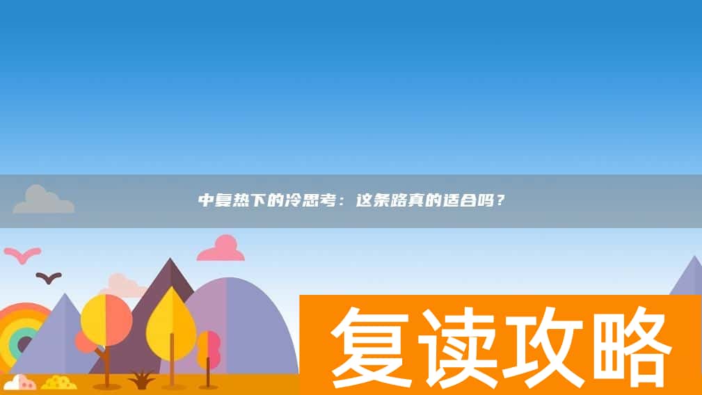 中复热下的冷思考：这条路真的适合吗？