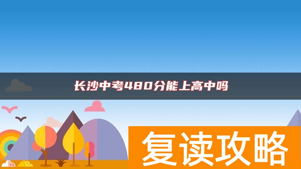 长沙中考480分能上高中吗