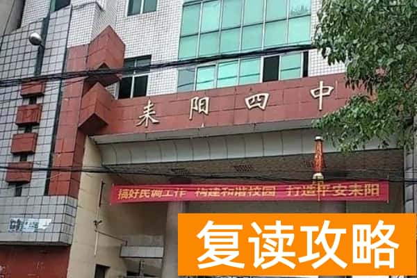 耒阳市第四中学是公办吗 办学成绩