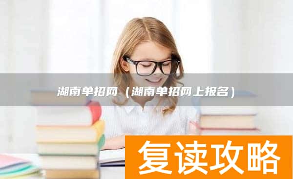 湖南单招网（湖南单招网上报名）
