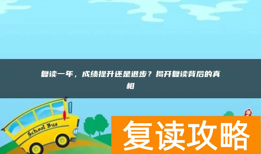 复读一年，成绩提升还是退步？揭开复读背后的真相