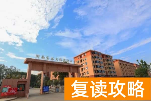 湖南高尔夫旅游职业学院2025年单招二志愿考试通知